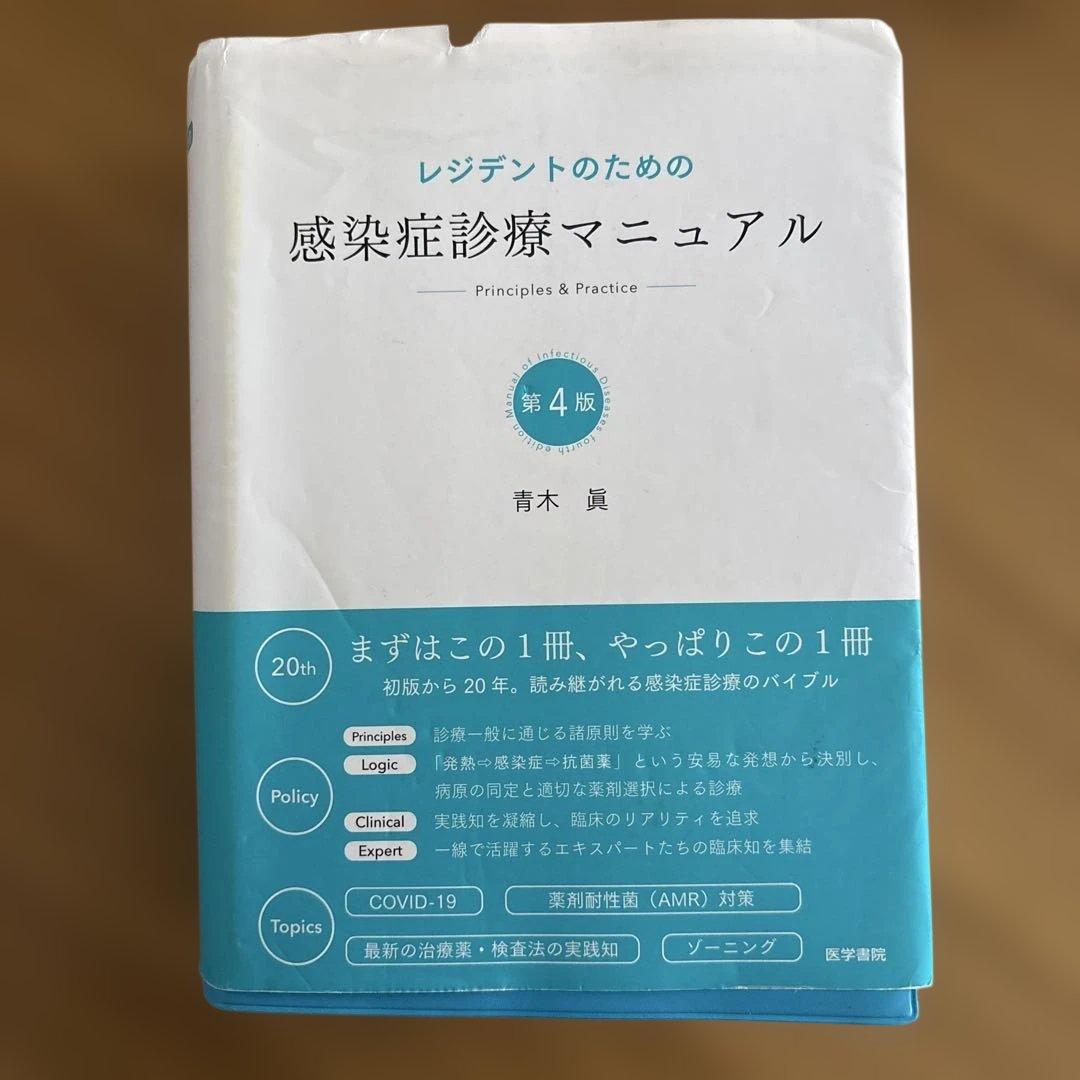 レジデントのための感染症診療マニュアル : Principles & Prac…