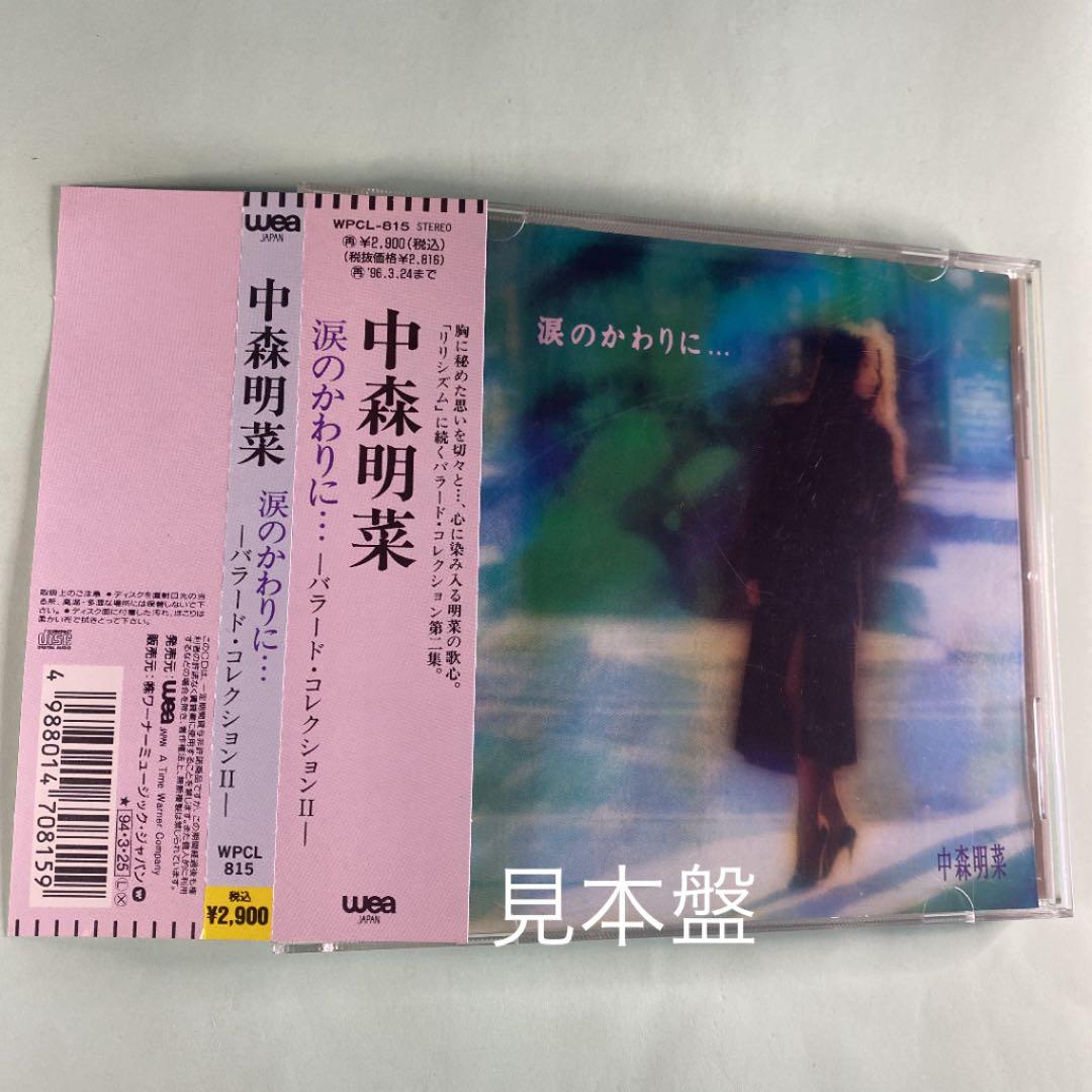 中森明菜／涙のかわりに…～バラード・コレクションⅡ