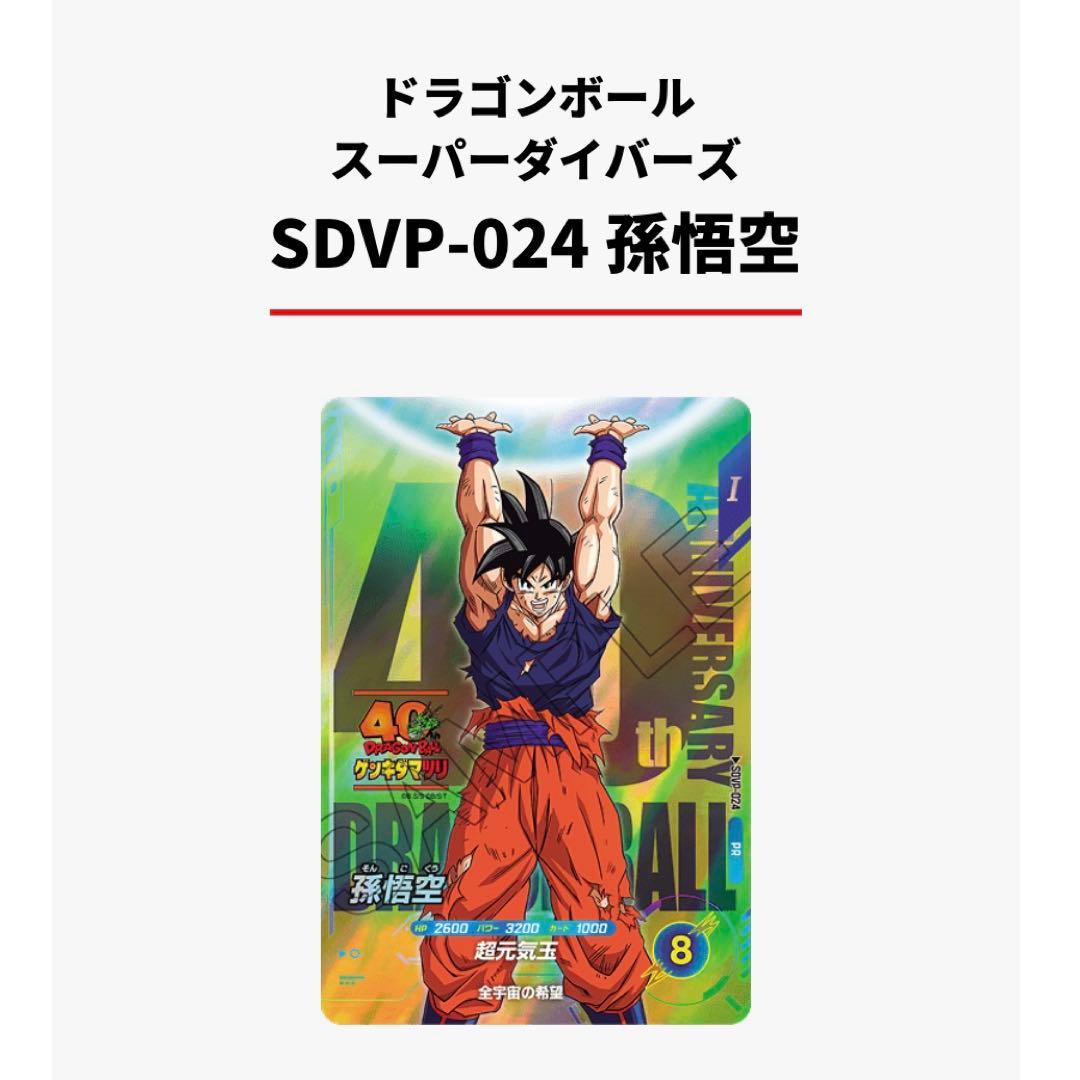 ドラゴンボール スーパーダイバーズSDVP-024 孫悟空 ゲンキダマツリ
