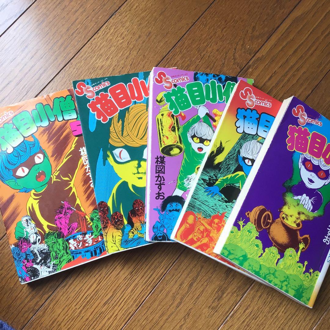 猫目小僧　全巻セット 猫目小僧 全5冊内5巻欠 4冊一括 少年サンデーコミックス(楳図かずお