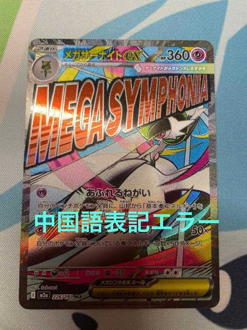ポケモンカード メガサーナイトex MA 中国語箔押しエラーカード - メルカリ