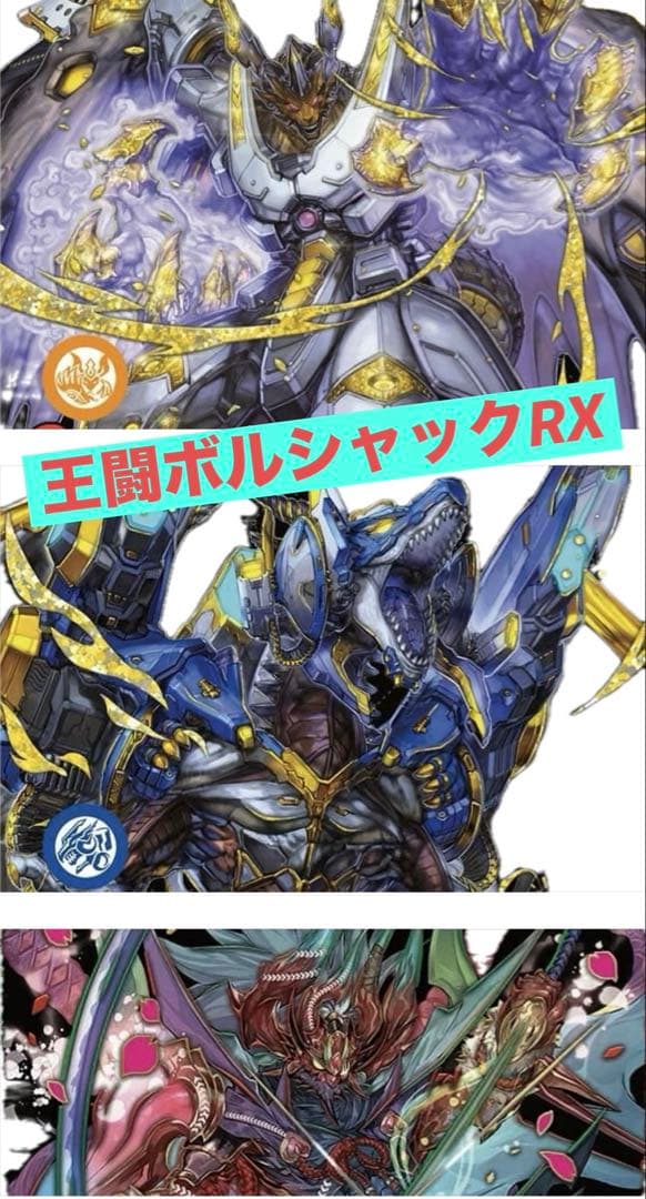 王闘ボルシャックRX デッキ　スリーブ、デッキケース付き　デュエマ 本格構築 【赤緑王闘ボルシャック】 デッキ＆二重スリーブ 《 王来英雄