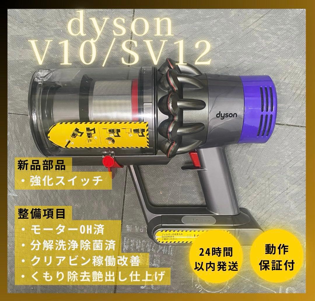 徹底整備済・動作保証付】ダイソン SV12 V10 本体 - メルカリ