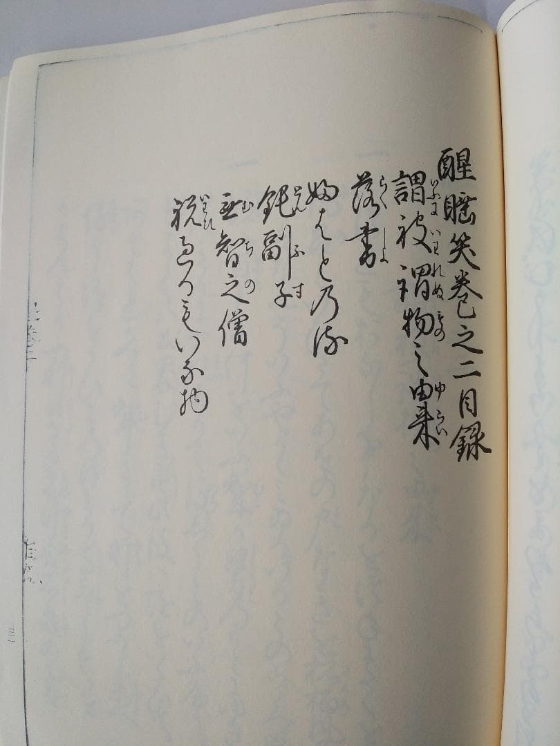 『 寛永版 醒睡笑 』　上中下3冊 笠間影印叢刊 1983年 です。