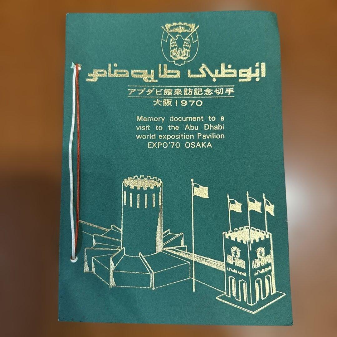 外国切手 【希少レア品】アブダビ館 来訪記念切手セット 大阪万博 Yahoo!オークション -「アブダビ」(日本) (切手、はがき)の落札相場