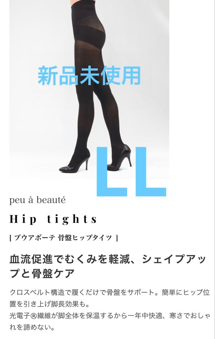 新品未使用未開封　プウアボーテ　骨盤　ヒップタイツ　LL 光電子 光電子®プウアボーテ 骨盤ヒップタイツ｜エステサロン・美容院向け卸