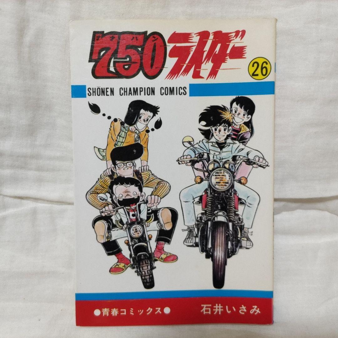 750ライダー 26巻 石井いさみ 初版 - メルカリ