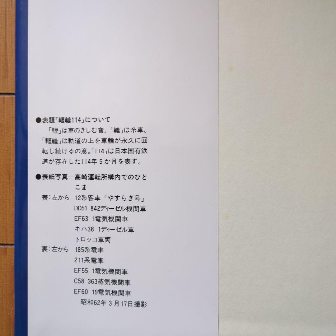 国鉄歴史書 轣轆114 高鉄運転史 - メルカリ