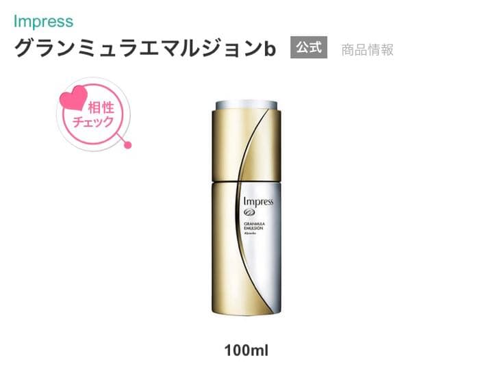 ★未使用未開封★インプレス★グランミュラ★乳液★100ml★廃盤品★匿名配送★