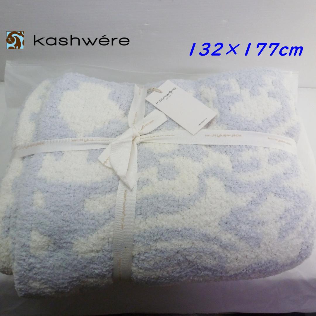 カシウエア ブランケット ダマスク 132×177cm アイスブルー/クリーム カシウエア ブランケット ダマスク 132×177cm アイスブルー/クリーム