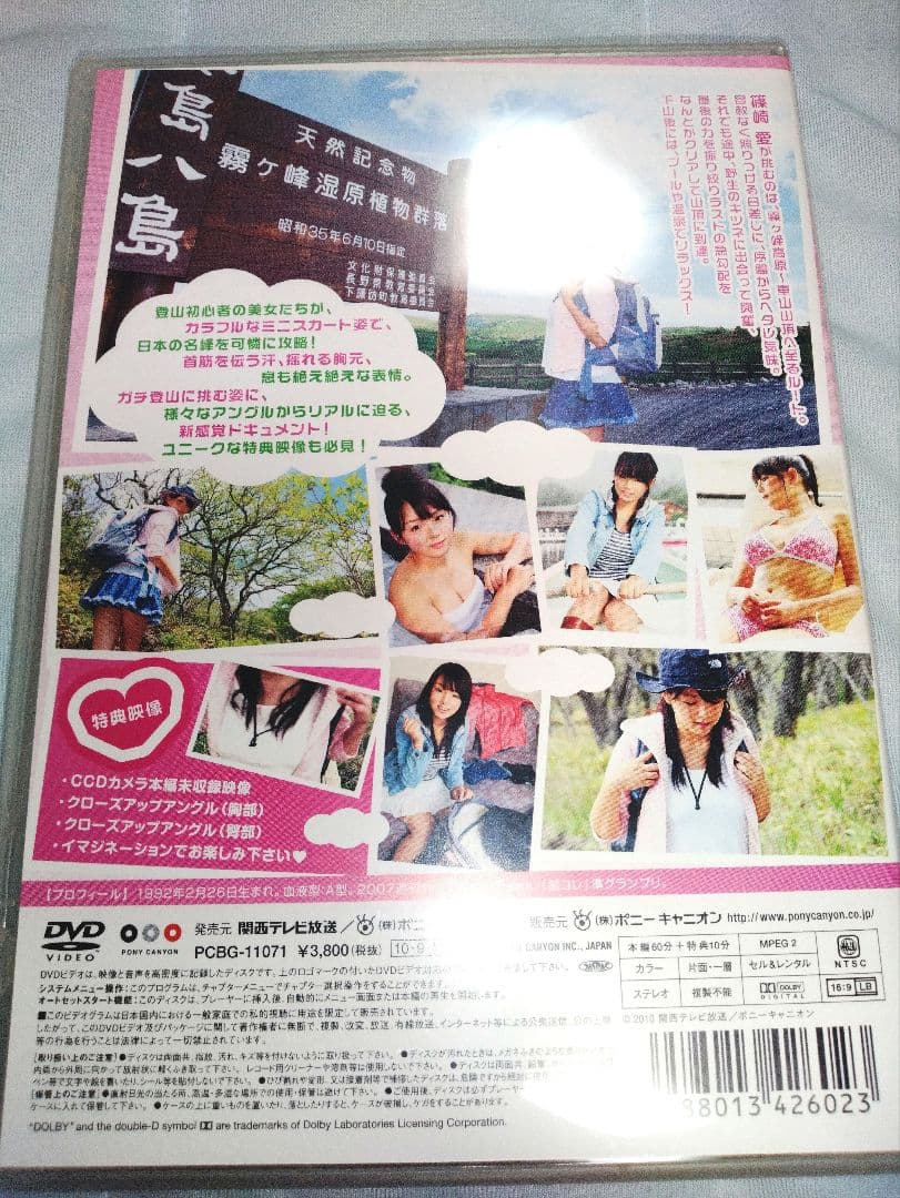 篠崎愛 / 萌ゆるッ♡山ガール!!