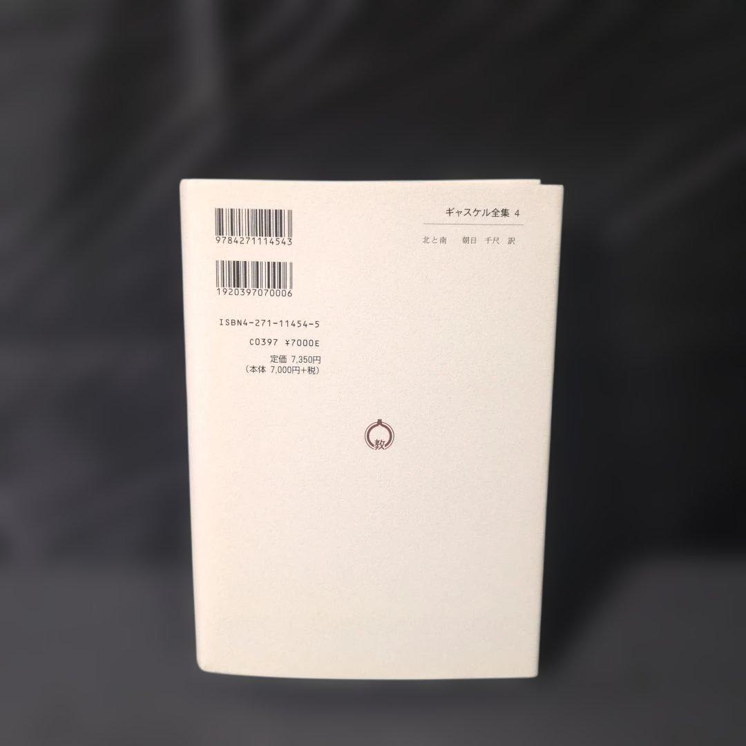 ギャスケル全集 4