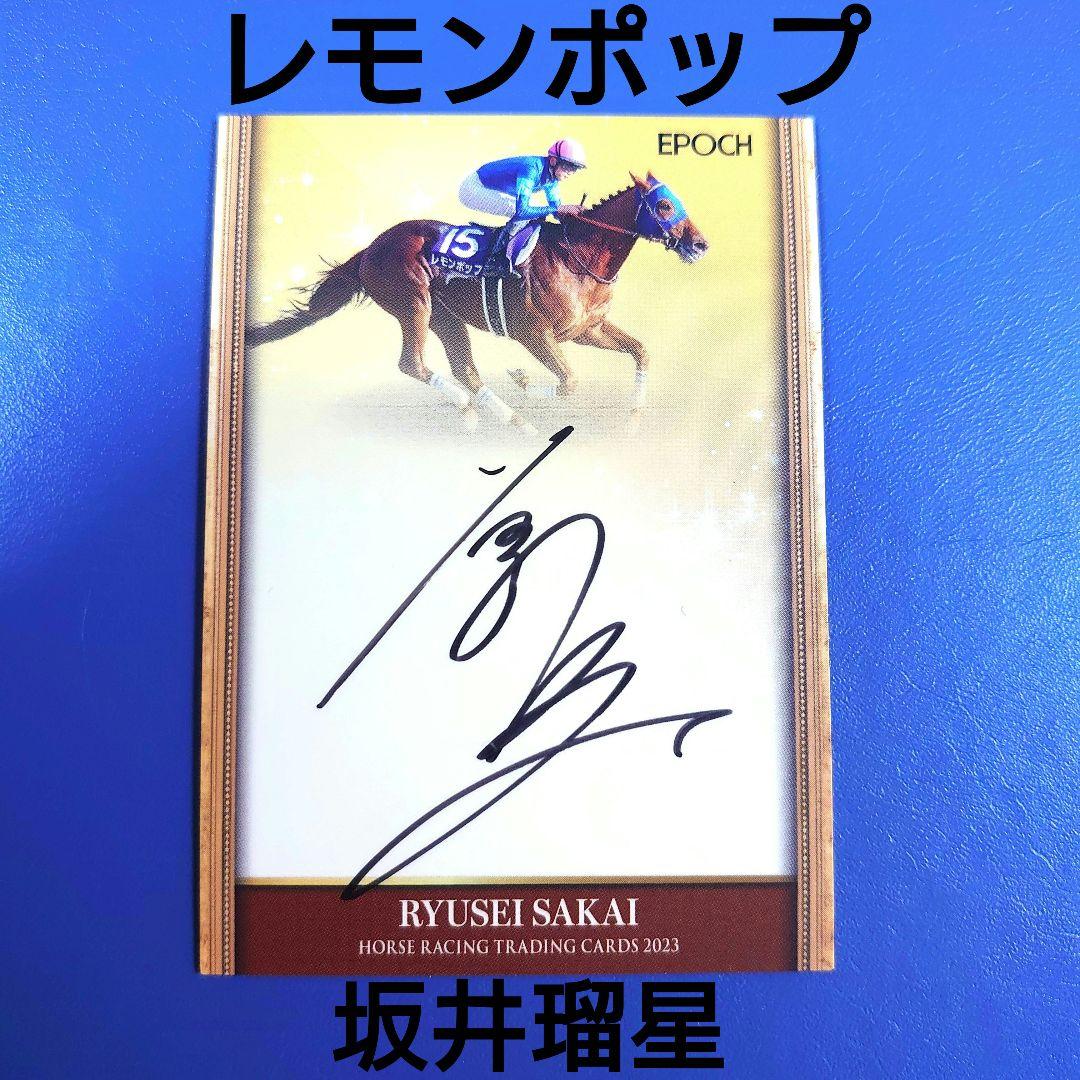 限定】ホースレーシングカード 2023 レモンポップ 坂井瑠星 直筆サイン
