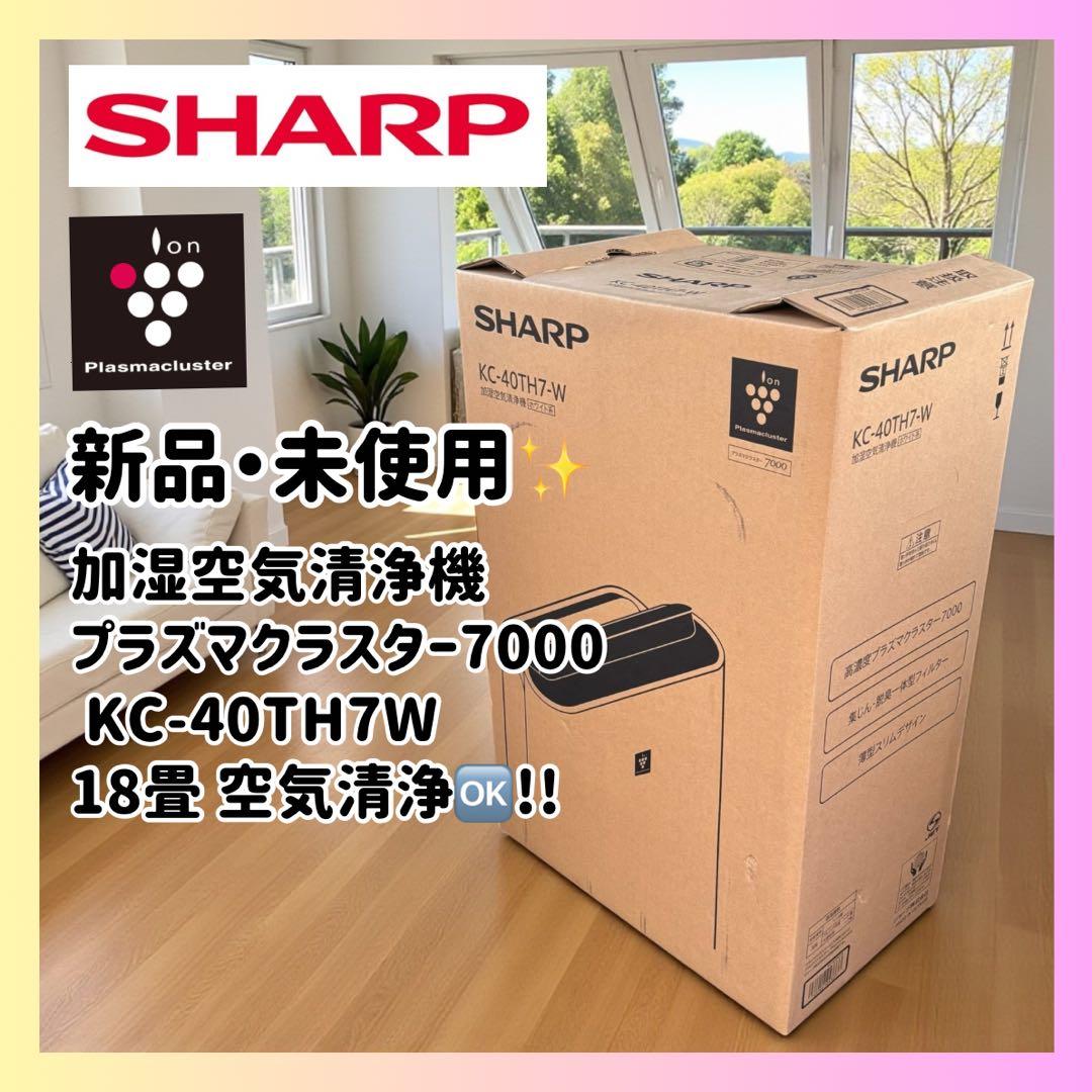 新品✨SHARP 加湿空気清浄機 KC-40TH7W プラズマクラスター7000 SHARP/シャープ 加湿空気清浄機 高濃度プラズマクラスター7000搭載 KC