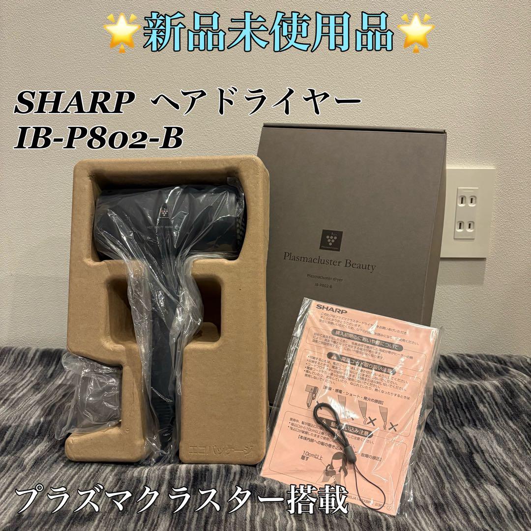【新品未使用品】SHARP ヘアドライヤー IB-P802-B ブラック H185(ブラック系) SHARP プラズマクラスタードライヤー IB-P802-B
