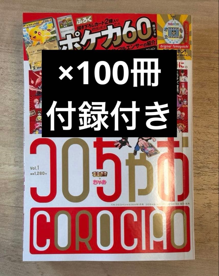 コロちゃお vol.1 (てれコロスペシャル2026年1月号) 100冊 コロちゃお vol.1（てれコロスペシャル2026年1月号・付録 『スタート
