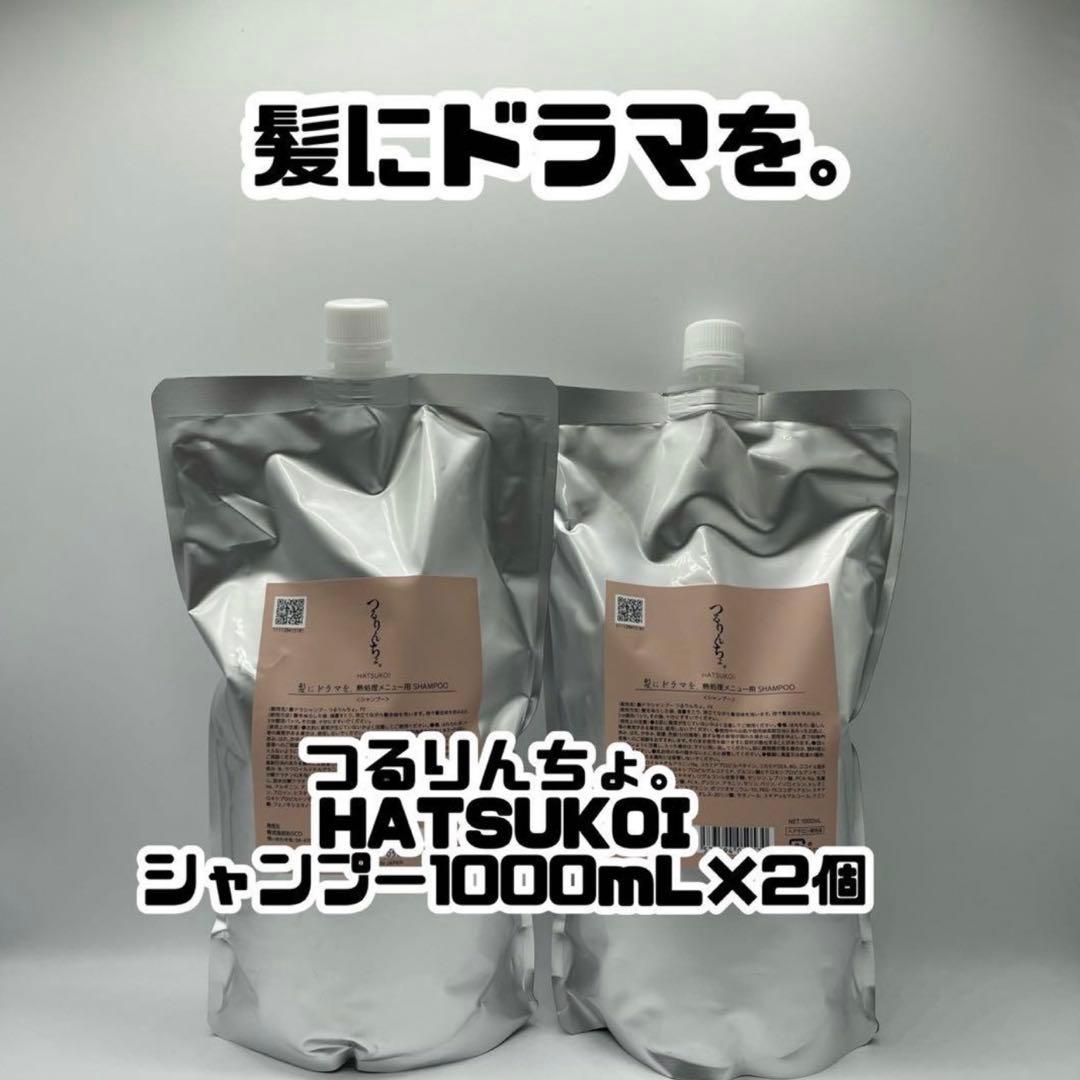 髪ドラ 『つるりんちょ。HATSUKOI 』シャンプー　1000ml×２個セット セット】つるりんちょ。 HATSUKOI シャンプー＆トリートメント（ボトル