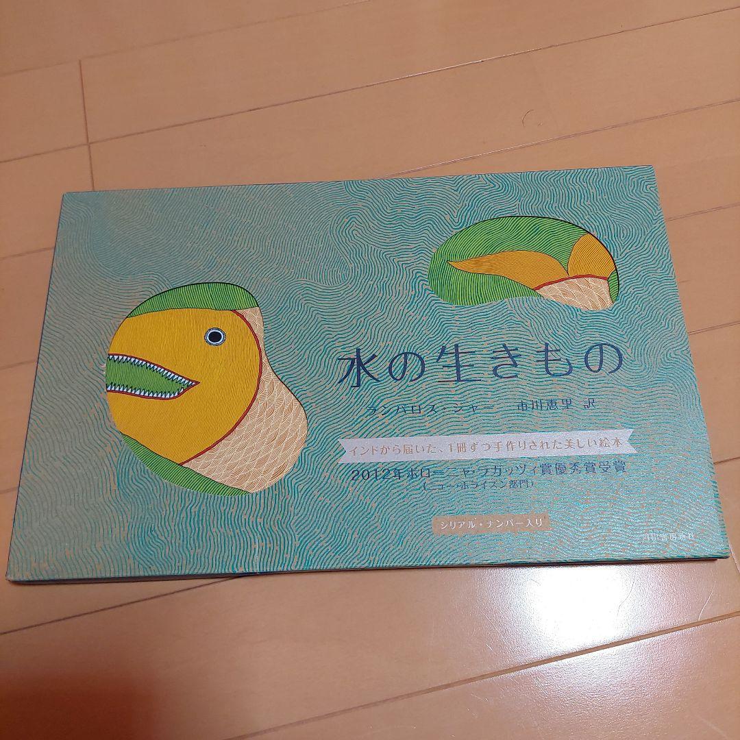 水の生きもの タラブックス　tarabooks タラブックス メッセージカード「水のいきもの」Tara Books | Herios