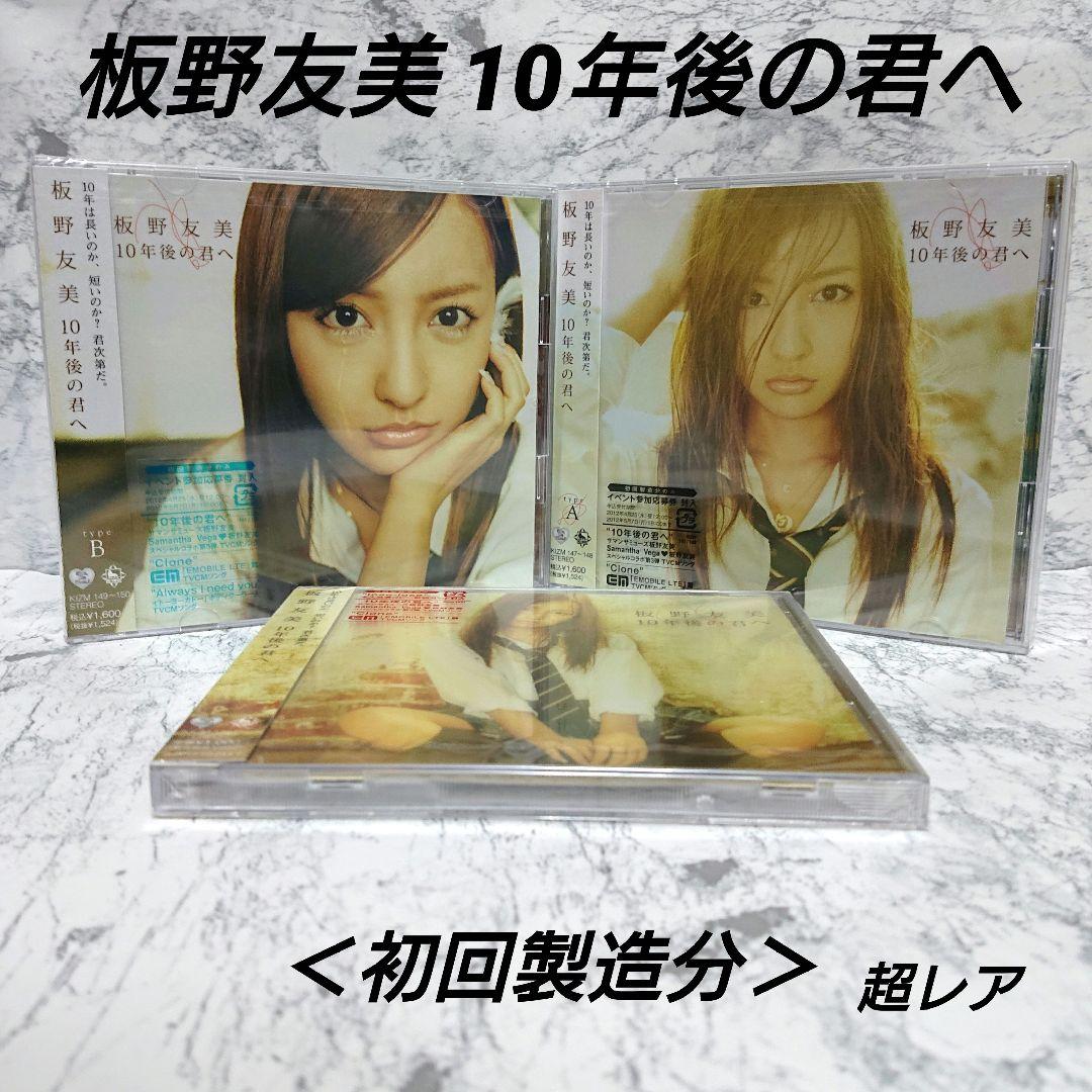 【超レア】板野友美☆10年後の君へ☆CD&DVD☆新品☆3枚セット☆コレクション Amazon.co.jp: 10年後の君へ【多売特典生写真無し】(Type-A)(DVD付