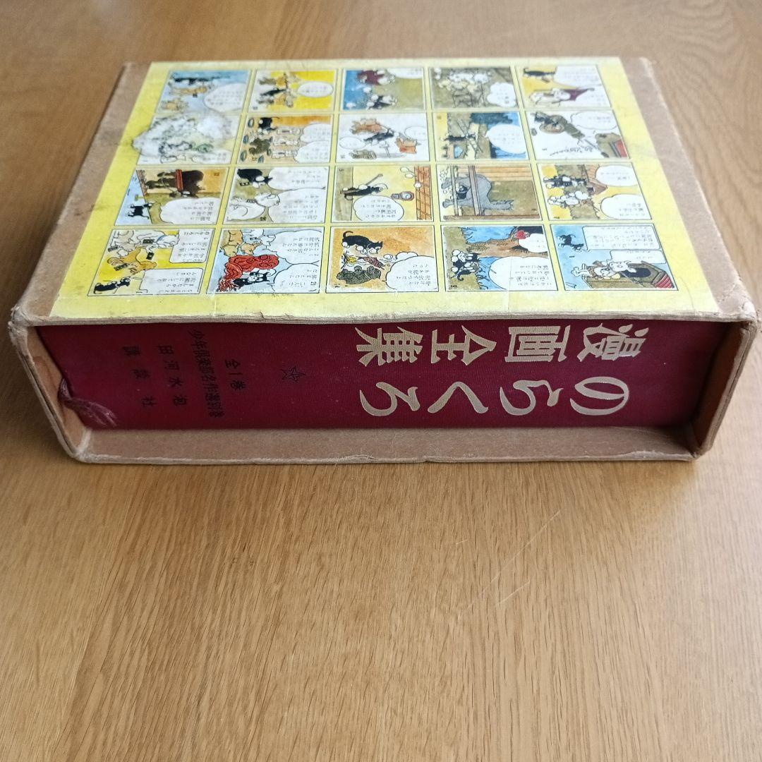 サイン入り　のらくろ漫画全集