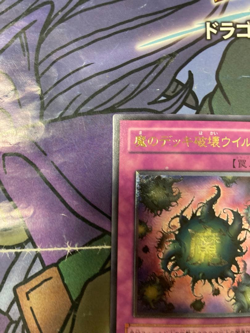 遊戯王 魔のデッキ破壊ウイルス レリーフ 美品 - メルカリ