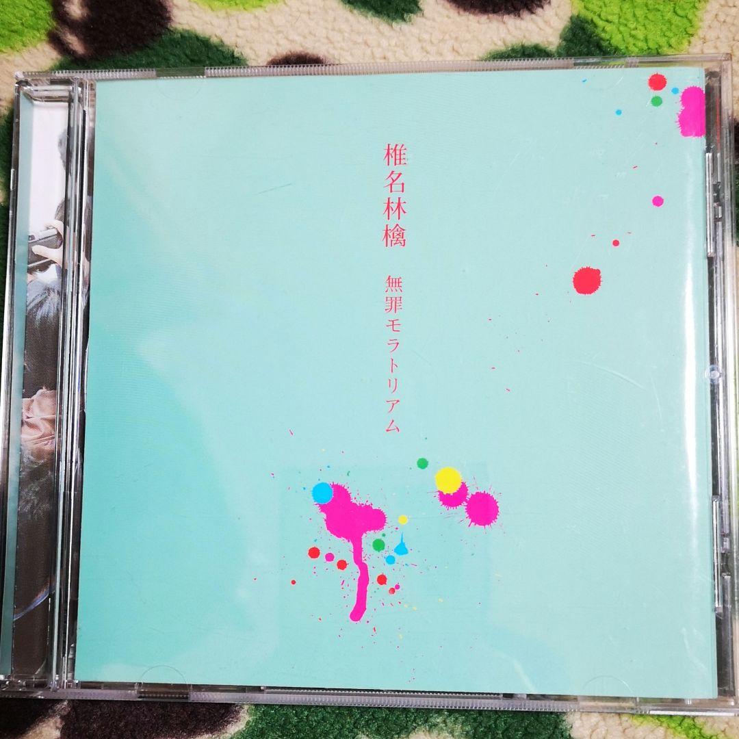 椎名林檎 無罪モラトリアム 初回限定盤 - メルカリ