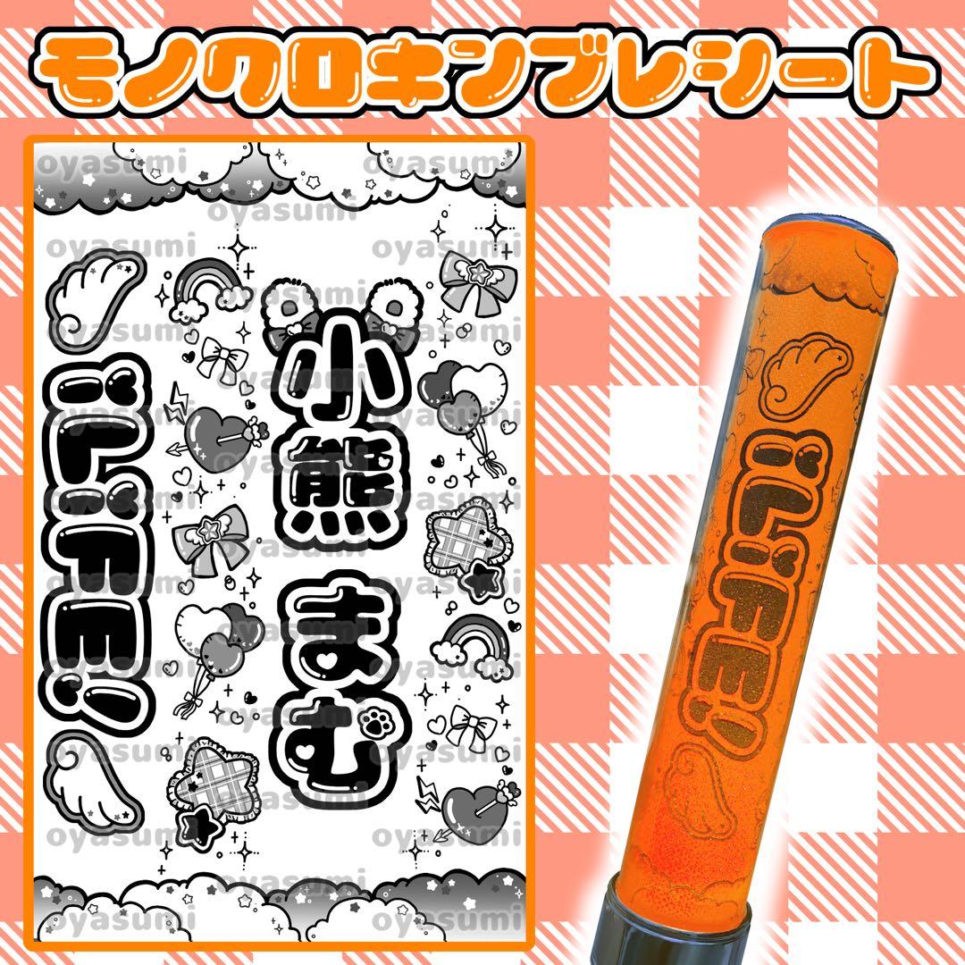 雲柄】 小熊まむ キンブレシート ペンライトシート キンブレシート
