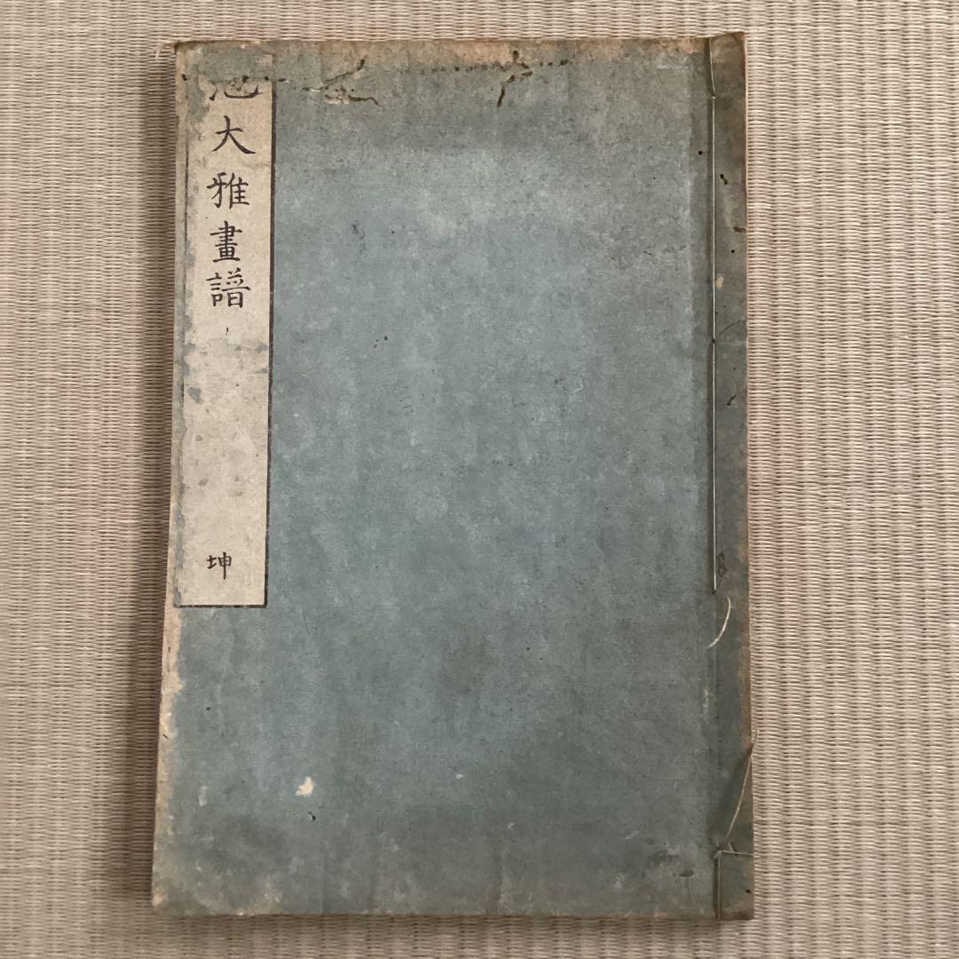 【池大雅 畫譜】 坤