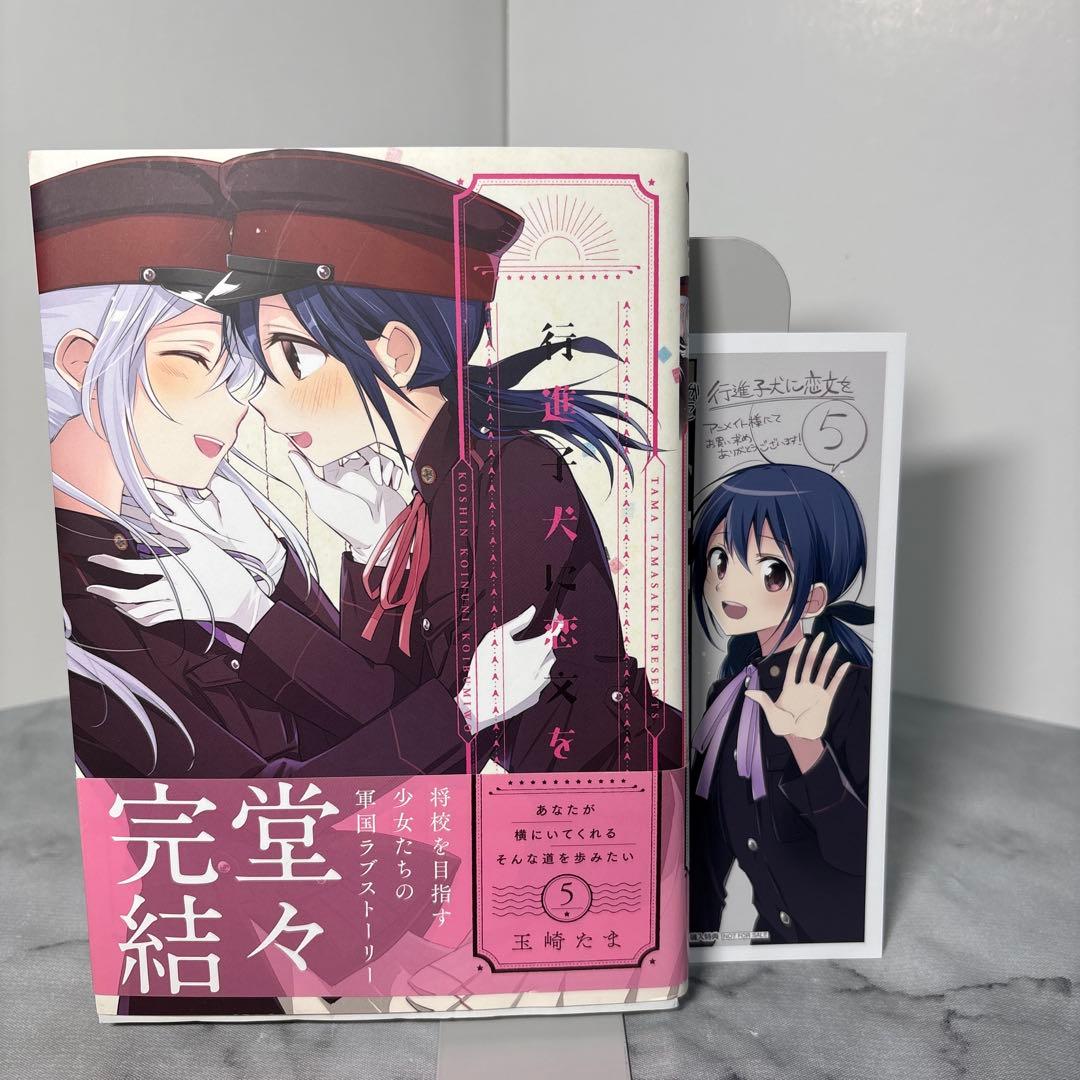 全巻初版帯付き】行進子犬に恋文を 玉崎たま 全5巻セット 希少非売品