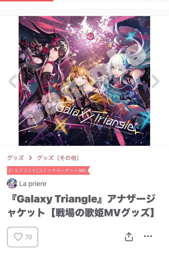 Galaxy Triangle CD 【限定版ジャケット】 ラプリエール Galaxy Triangle』アナザージャケット【戦場の歌姫MVグッズ】 - La