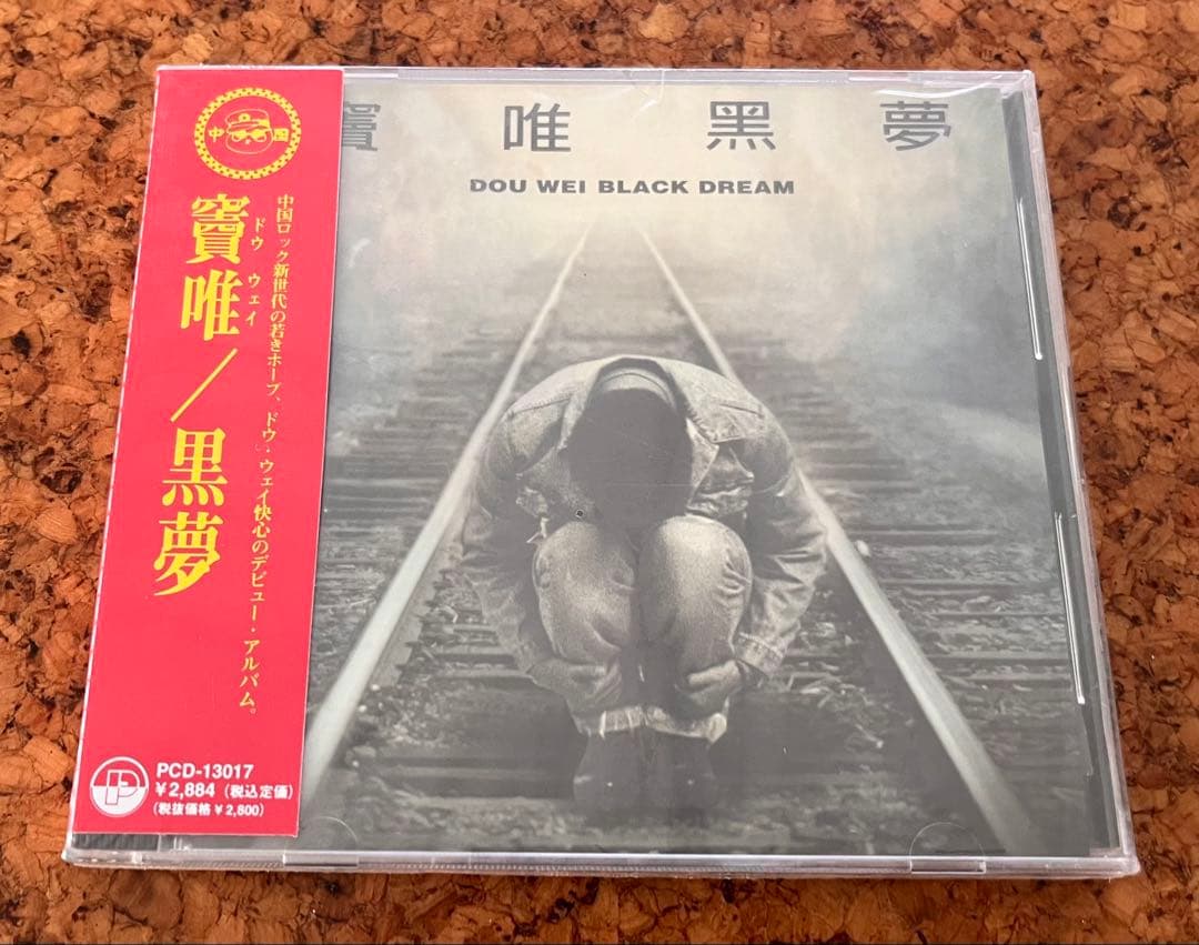 竇唯（ドウ・ウェイ） 未開封日本デビューCD「黒夢」Dou Wei 竇唯– 黑夢– CD (Album), 1994 [r18463471] | Discogs