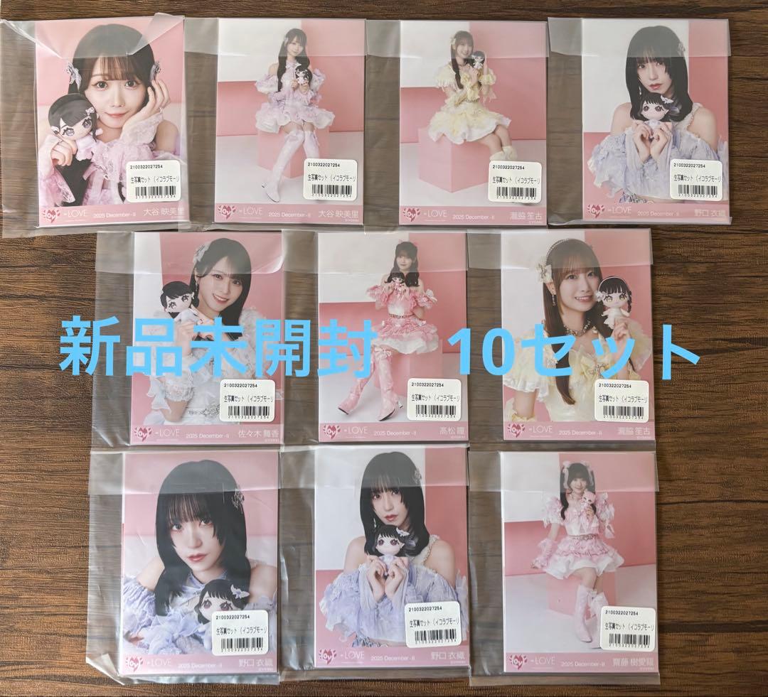 イコラブ モーリーファンタジー 生写真 未開封 10セット