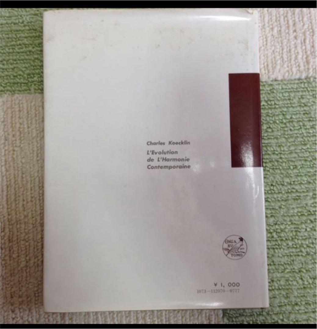 和声の変遷 ch.ケックラン著 清水脩訳
