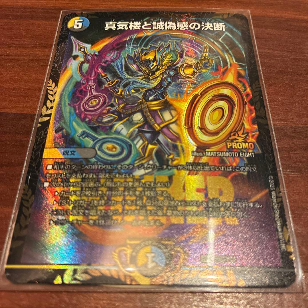 真気楼と誠偽感の決断 エリア予選プロモ SE 真気楼と誠偽感の決断(シークレットレア仕様) 買取 | [DM25-RP1