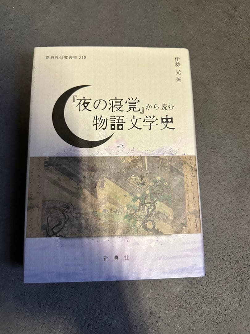 『夜の寝覚』から読む物語文学史　新典社　伊勢光 Amazon.co.jp: 『夜の寝覚』から読む物語文学史 (新典社研究叢書 318
