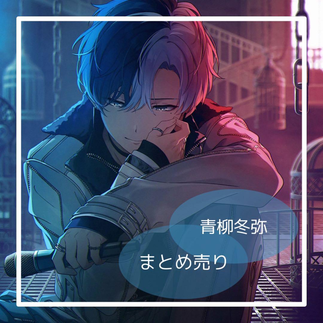 即購入可】プロセカ 青柳冬弥 まとめ売り - メルカリ