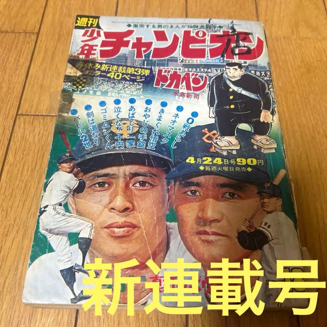 週刊少年チャンピオン 1972年 18号　ドカベン　新連載　長嶋茂雄　昭和　野球 週刊少年チャンピオン 1972年 18号 ドカベン 新連載 長嶋茂雄 昭和