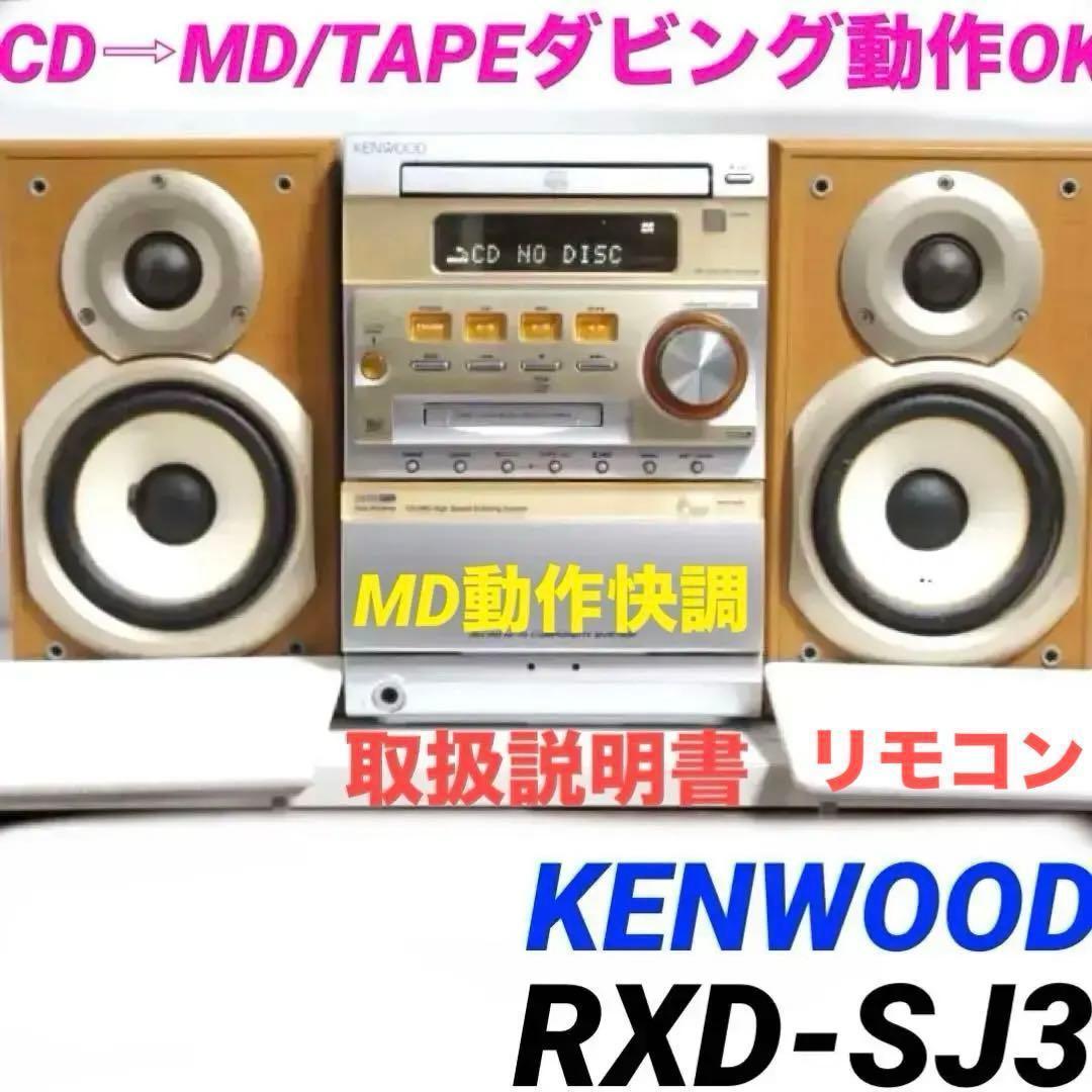 CD→MD/テープダビング☆Kenwood コンポ RXD-SJ3 0225 - メルカリ