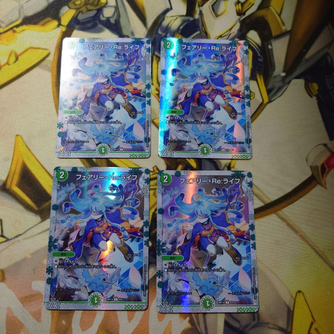 フェアリーreライフ　神アート　4枚 フェアリー・Re:ライフ 神アート 6/6 C｜デュエマシングルカード通販