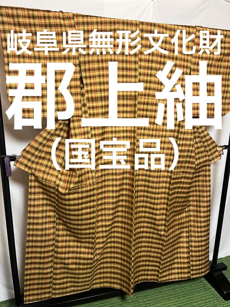 ☘️早い者勝ち☘️【国宝品】●岐阜県無形文化財【郡上紬】●手引真綿●草木染●紬 ☘️国宝品☘️【幻の紬】○岐阜県無形文化財【郡上紬】○草木染○本