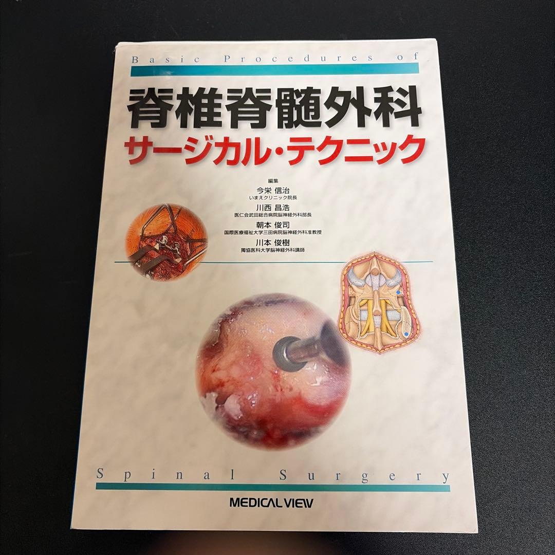 脊椎脊髄外科サージカル・テクニック = Basic Procedures of… 脊椎脊髄外科サ－ジカル・テクニック / 今栄 信治/川西 昌浩/朝本 俊司