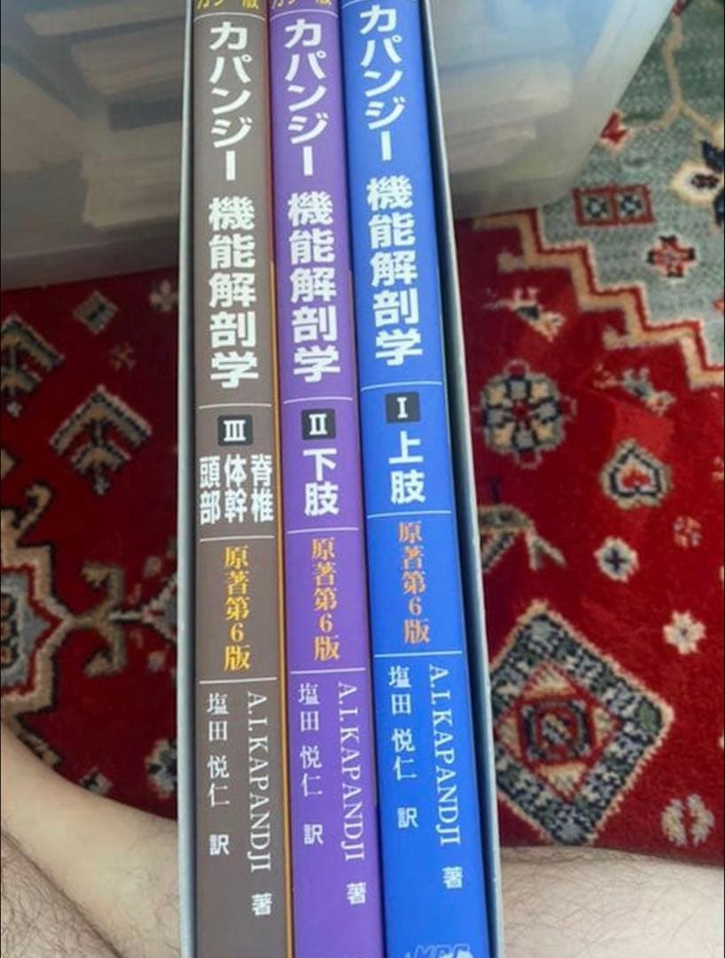 カパンジー機能解剖学　上肢下肢脊椎体幹頭部 カラー版カパンジー機能解剖学 全3巻原著第6版I上肢 II下肢 III脊椎