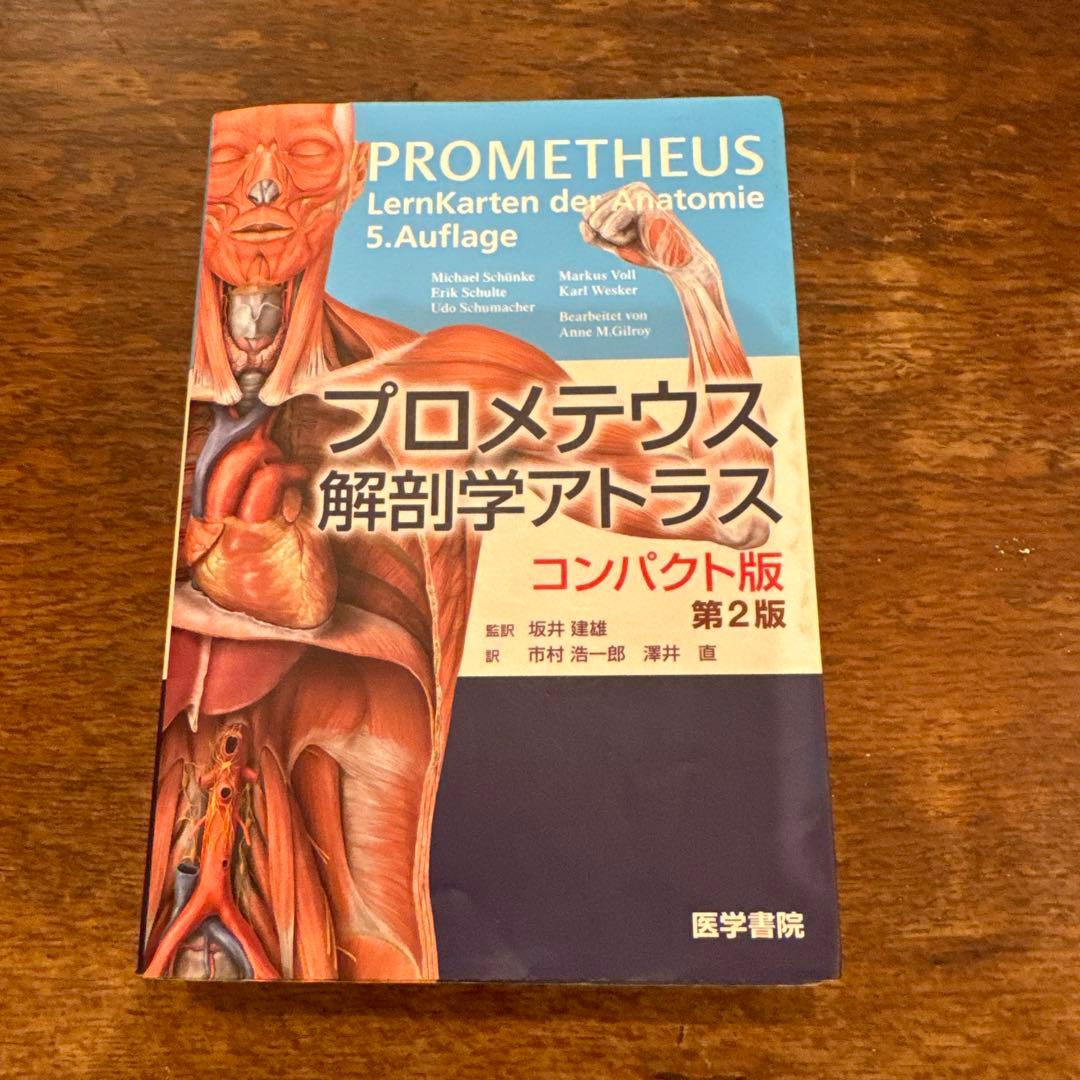 プロメテウス解剖学アトラス コンパクト版 第二版 - メルカリ