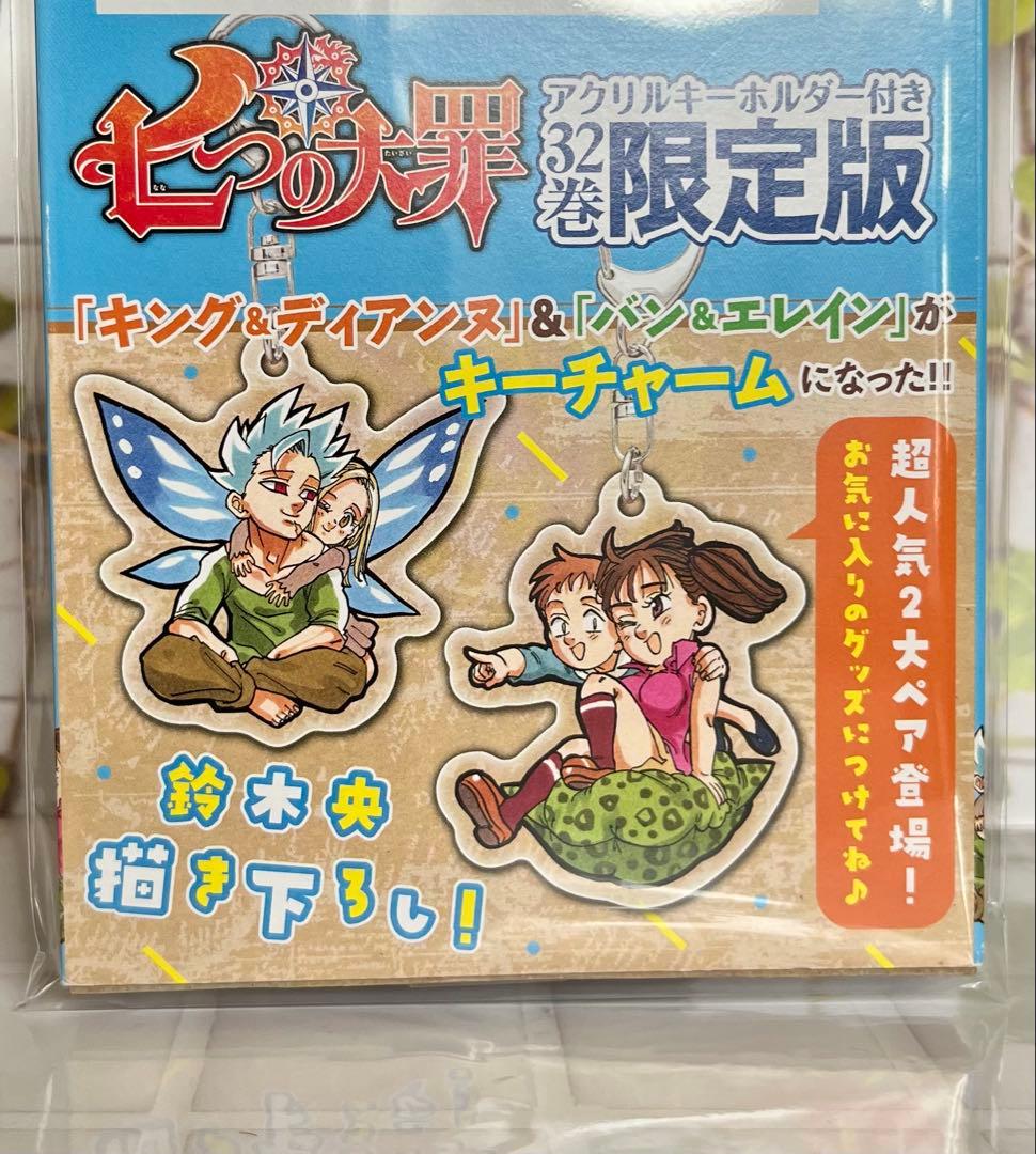 七つの大罪 限定版 キーホルダー 2種 バン エレイン キング ディアンヌ