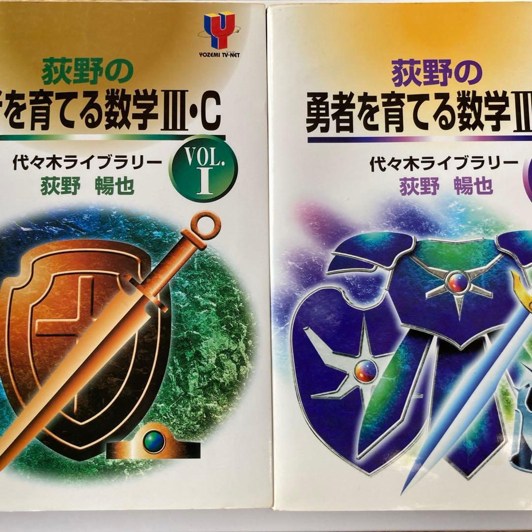荻野の勇者を育てる数学3・C vol.1、vol.2 2冊セット - メルカリ