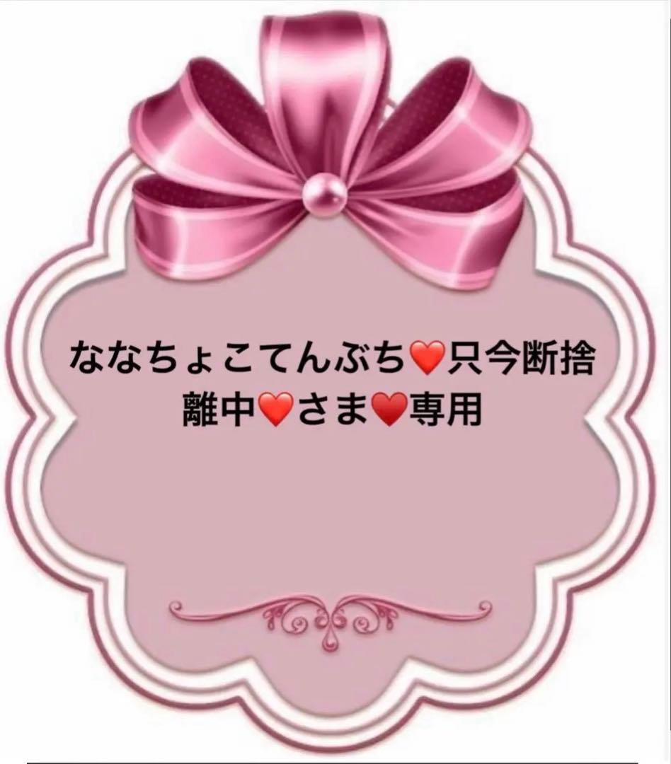 ななちょこてんぶち❤只今断捨離中❤さま♥️専用 最近の詰め込み🫸🏼💗🫷🏼