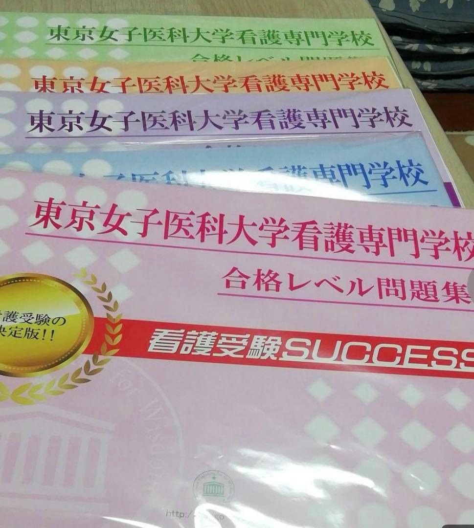 東京女子医大看護専門学校　合格レベル入試問題集①～⑤ 2027 埼玉医科大学附属総合医療センター看護専門学校・直前対策合格