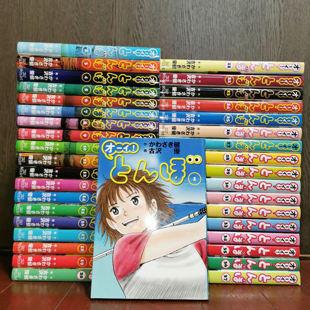 オーイ!とんぼ 1~37巻　　かわさき健 古沢優 オーイ!とんぼ 1-26巻 新品セット (ゴルフダイジェストコミックス