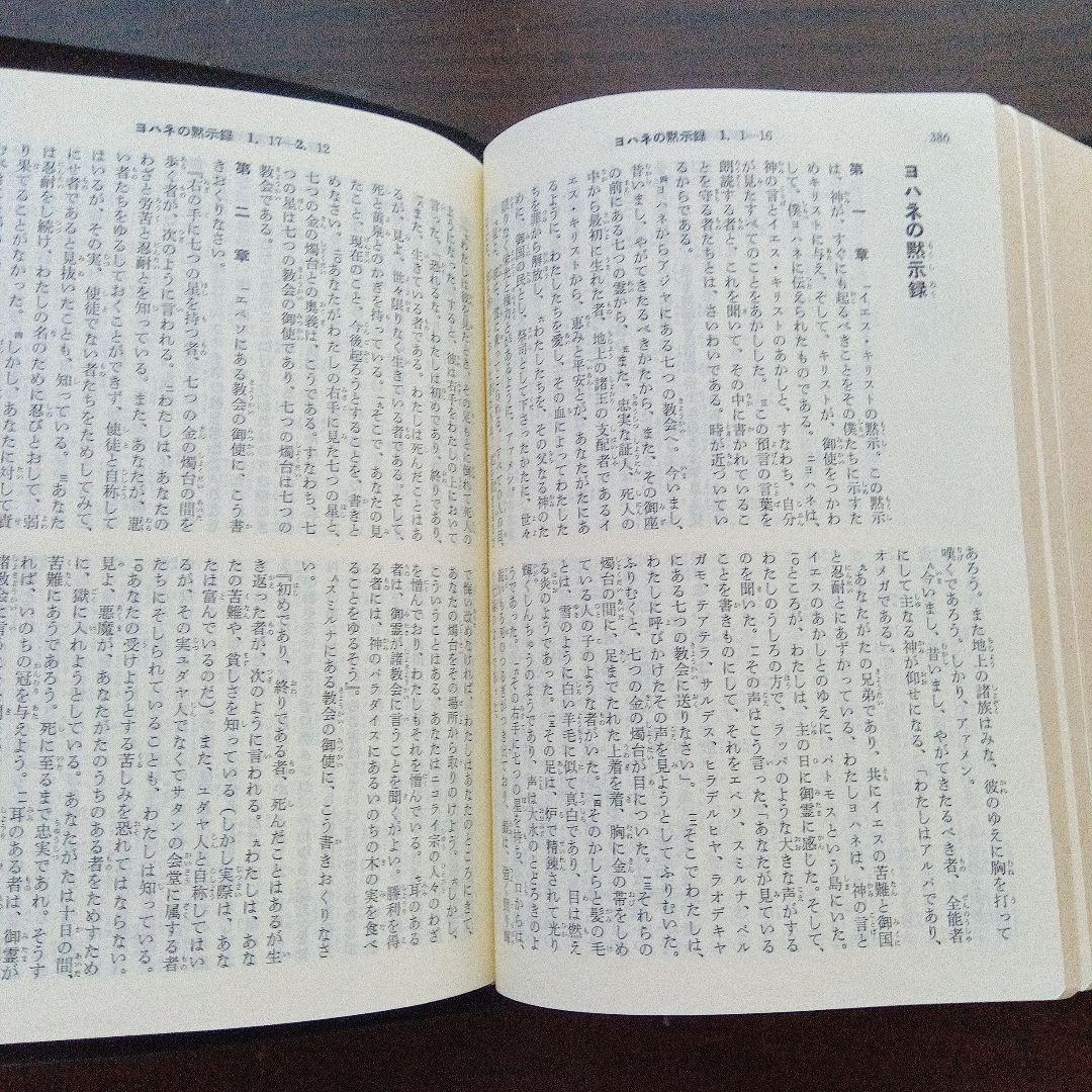 聖書 口語訳 大型　総折皮装三方金　日本聖書協会《絶版品切中の稀覯書》