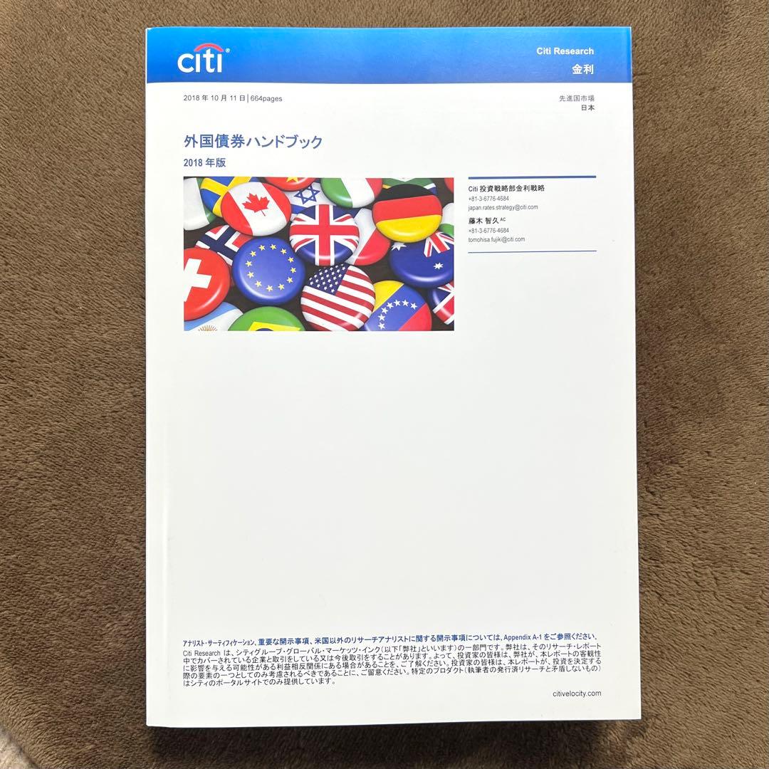 シティグループ証券 外国債券ハンドブック 2018年版 - メルカリ